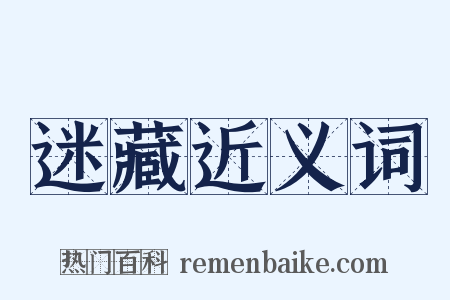 迷藏近义词是什么意思的图片